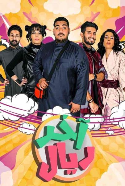 مسلسل اخر ريال الحلقة 13 الثالثة عشر