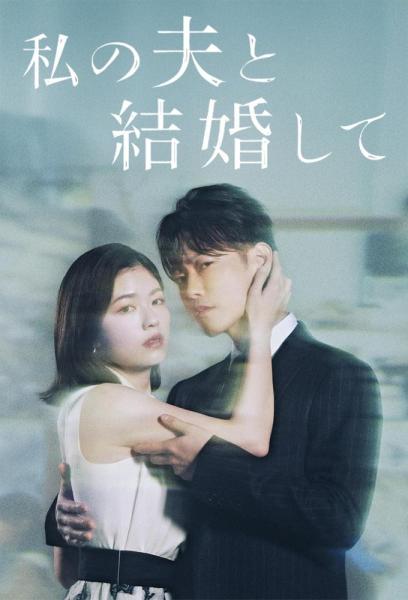 مسلسل تزوجي زوجي Watashi no Otto to Kekkon Shite الحلقة 8 مترجمة