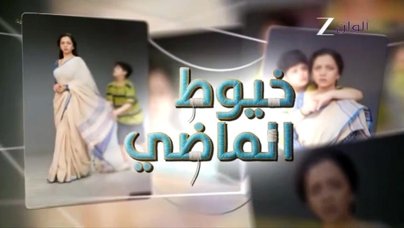 مسلسل خيوط الماضي الموسم الاول الحلقة 96 مدبلجة