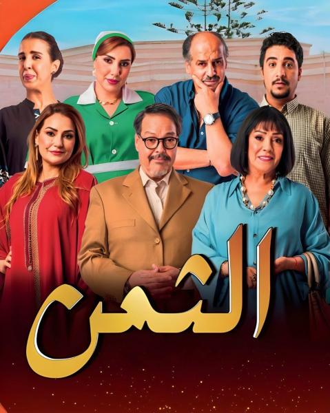 مسلسل الثمن 2026 الحلقة 10 العاشرة