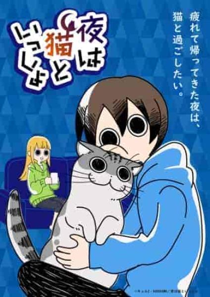 انمي Yoru wa Neko to Issho الحلقة 17 السابعة عشر مترجمة
