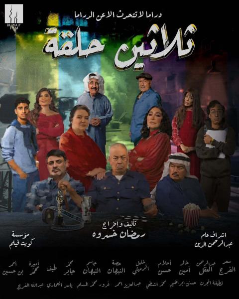 مسلسل ثلاثين حلقة 2025 الحلقة 25 الخامسة والعشرون