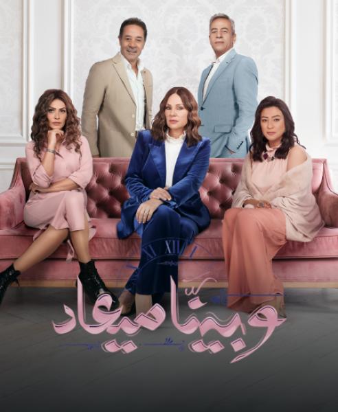 مسلسل وبينا ميعاد 2 الحلقة 39 التاسعة والثلاثون
