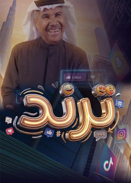 مسلسل ترند الحلقة 16 السادسة عشر
