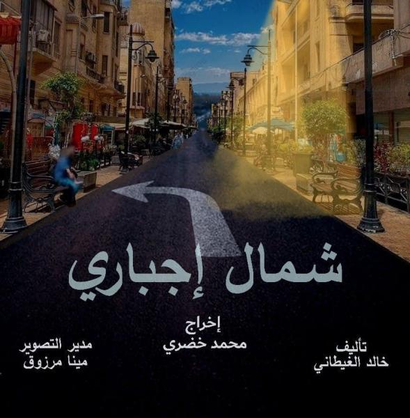 مسلسل شمال اجباري الحلقة 6