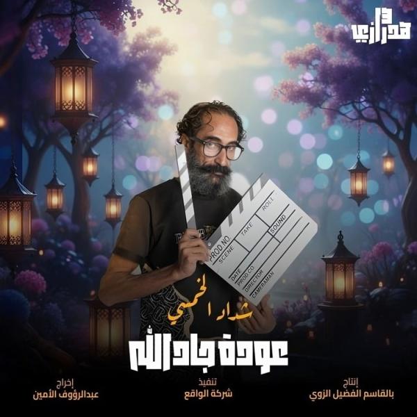 مسلسل هدرازي 13- عودة جادالله الحلقة 1 الاولى