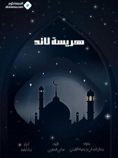 مسلسل هريسة لاند الحلقة 3 الثالثة