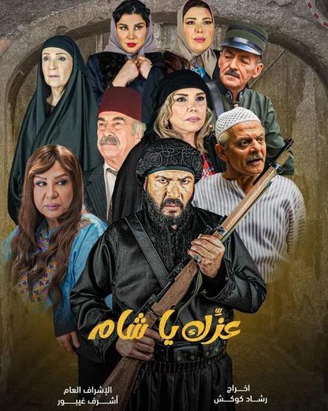 مسلسل عزك يا شام الحلقة 7 السابعة