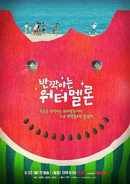 مسلسل البطيخ المتلألأ Twinkling Watermelon الحلقة 8 مترجمة
