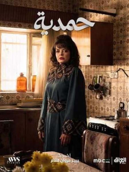 مسلسل حمدية الحلقة 11 الحادية عشر