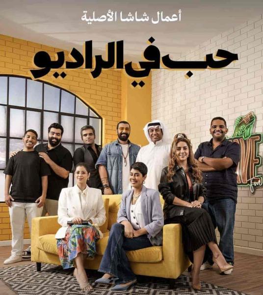 مسلسل حب في الراديو الحلقة 8 الثامنة