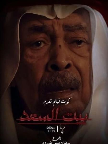 مسلسل بيت السعد الحلقة 4 الرابعة