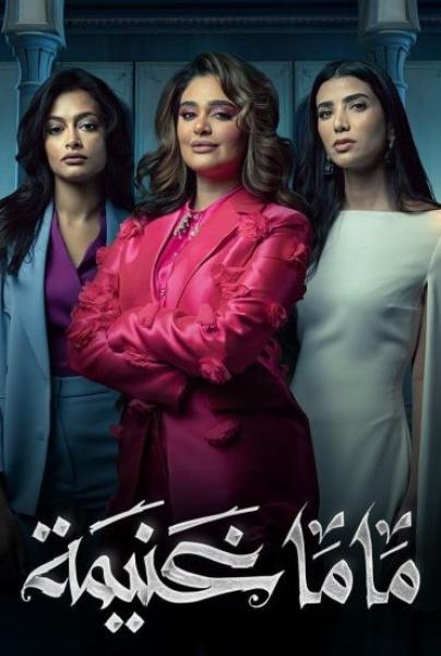 مسلسل ماما غنيمة الحلقة 4 الرابعة