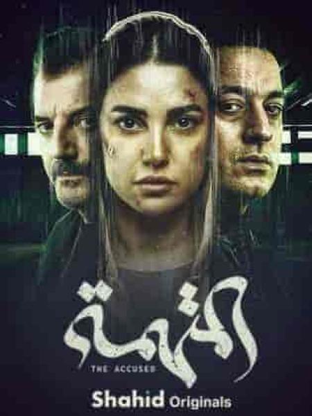 مسلسل المتهمة الحلقة 10 العاشرة والاخيرة