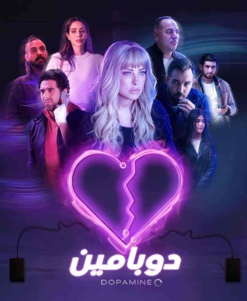 مسلسل دوبامين الحلقة 12 الثانية عشر