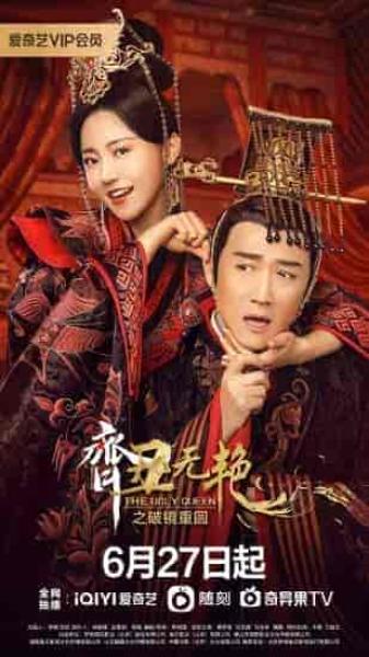 مسلسل الملكة القبيحة The Ugly Queen الموسم الثاني الحلقة 8 مترجمة