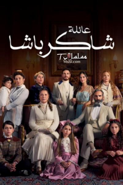مسلسل عائلة شاكر باشا الحلقة 59 مدبلجة
