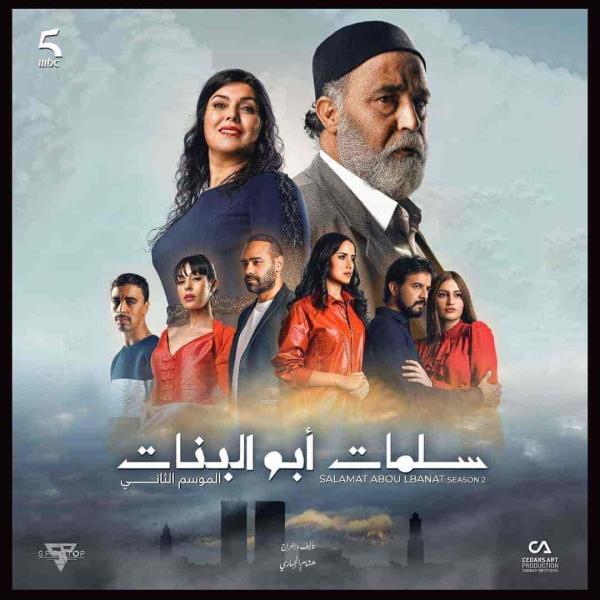 مسلسل سلمات ابو البنات الموسم الثالث الحلقة 5 الخامسة