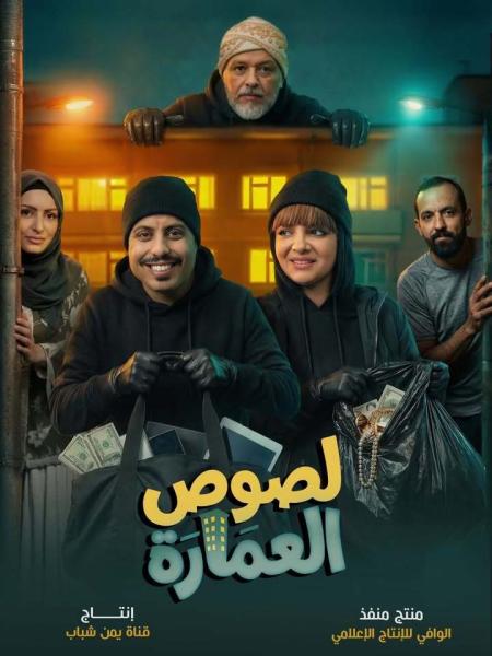 مسلسل لصوص العمارة الحلقة 13 الثالثة عشر
