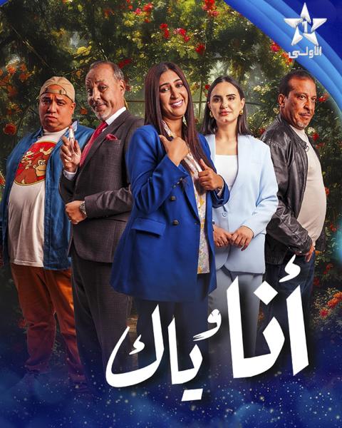 مسلسل انا وياك الحلقة 27 السابعة والعشرون