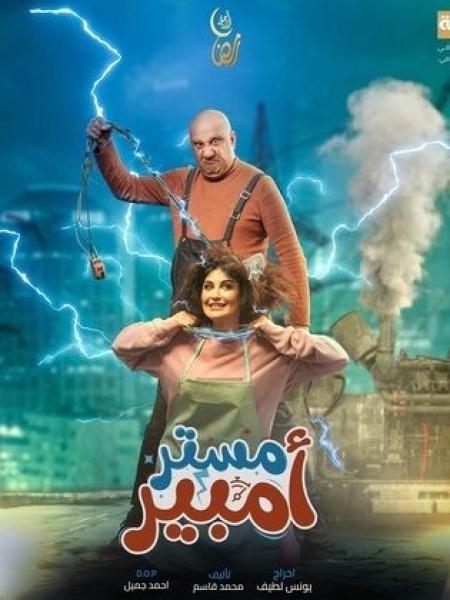 مسلسل مستر امبير الحلقة 5 الخامسة