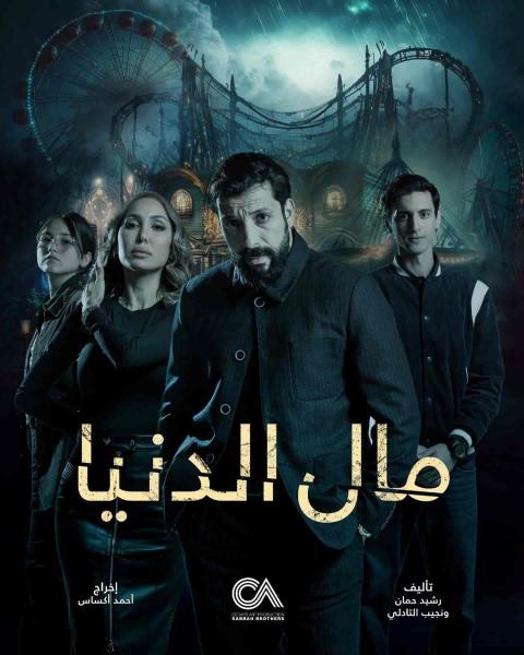 مسلسل مال الدنيا الحلقة 14