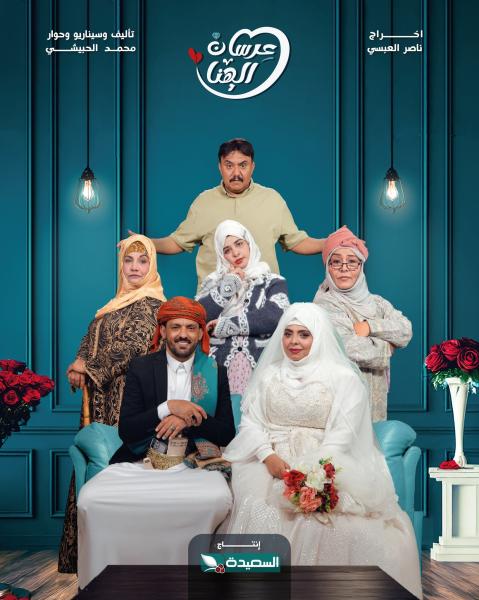 مسلسل عرسان الهنا الحلقة 3