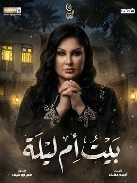 مسلسل بيت ام ليلة الحلقة 8 الثامنة