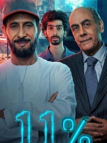 مسلسل 11 بالمية الحلقة 12 الثانية عشر