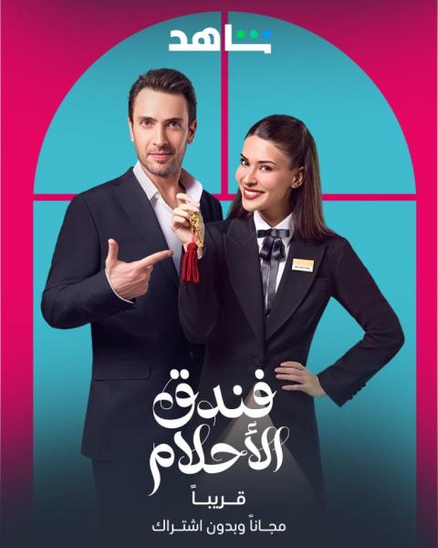 مسلسل فندق الاحلام الموسم الاول الحلقة 1 مدبلجة