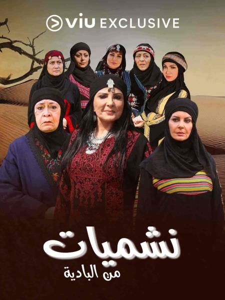 مسلسل نشميات من البادية الحلقة 3 الثالثة
