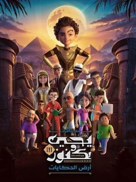 مسلسل كرتون يحيى وكنوز 3 الحلقة 25 الخامسة والعشرون