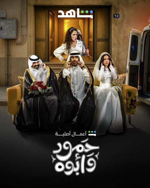 مسلسل حمود وابوه الحلقة 4 الرابعة