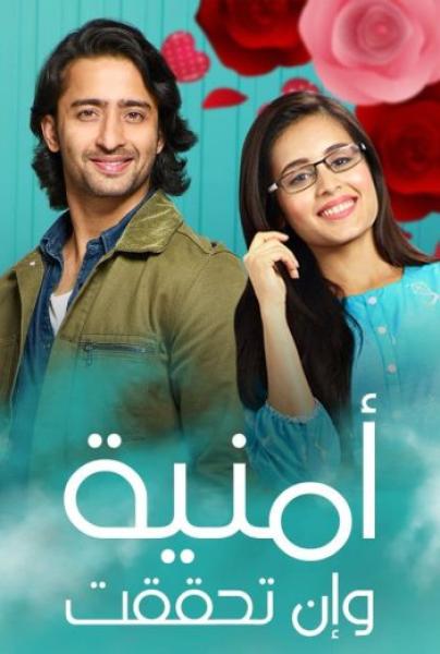 مسلسل امنية وان تحققت الحلقة 563 مدبلجة