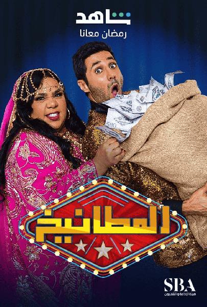 برنامج المطانيخ الحلقة 1