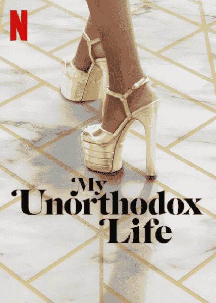 برنامج My Unorthodox Life الموسم الثاني الحلقة 9 والاخيرة مترجمة