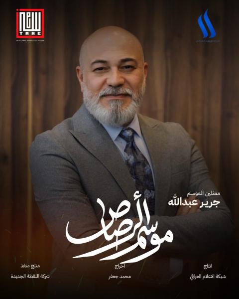 مسلسل موسم الرصاص الحلقة 3 الثالثة