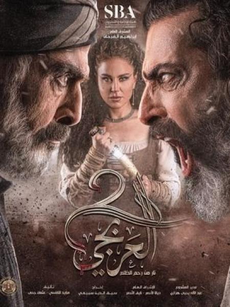 مسلسل العربجي 2 الحلقة 12 الثانية عشر