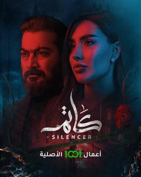 مسلسل كاتم الحلقة 7
