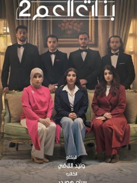 مسلسل بنات العم 2 – انتقام الموتى الحلقة 7 السابعة