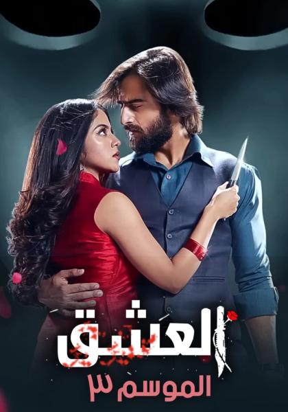 مسلسل عاشق انا الموسم الثالث الحلقة 1 مدبلجة