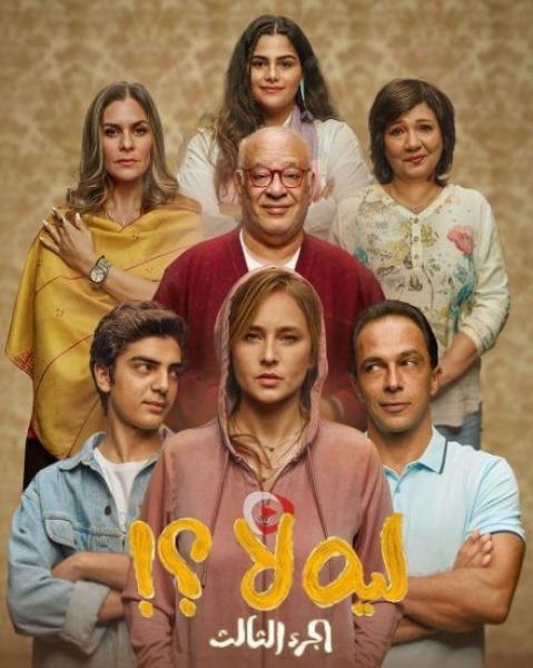 مسلسل لية لا الموسم الثالث الحلقة 5 الخامسة