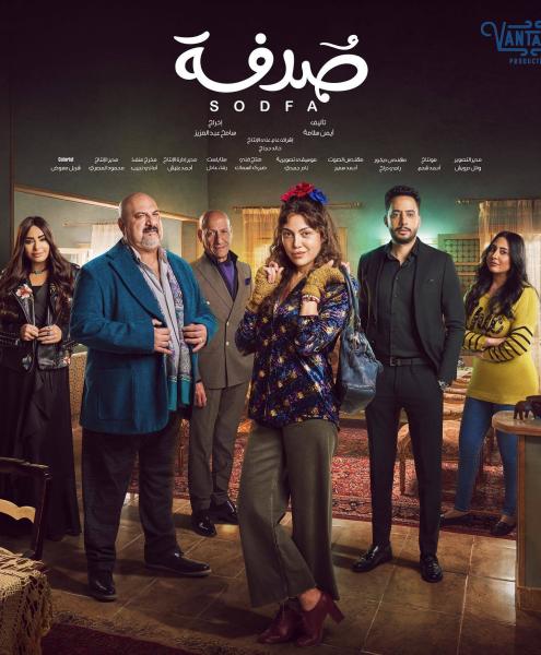 مسلسل صدفة الحلقة 2 الثانية