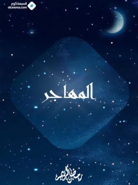 مسلسل المهاجر الحلقة 15 الخامسة عشر
