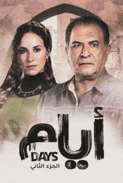 مسلسل ايام الموسم الثاني الحلقة 1 الاولي
