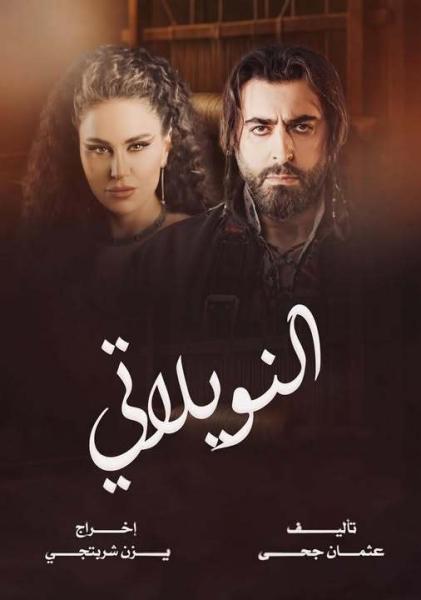 مسلسل النويلاتي الحلقة 2 الثانية