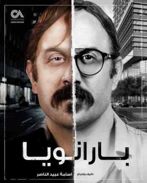 مسلسل بارانويا الحلقة 1 الاولي