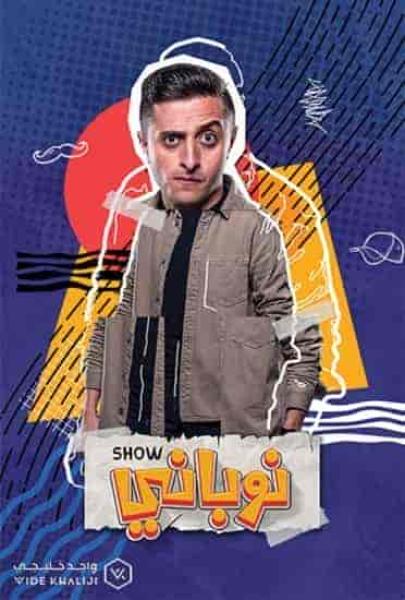 مسلسل نوباني شو 4 الحلقة 3 الثالثة