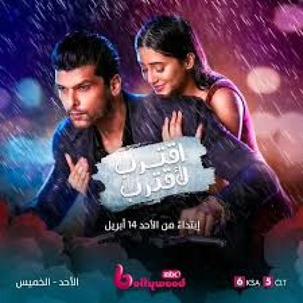مسلسل اقترب لاقترب الحلقة 32 مدبلجة