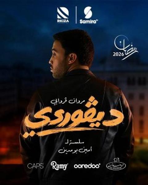 مسلسل ديفوردي الحلقة 9 التاسعة